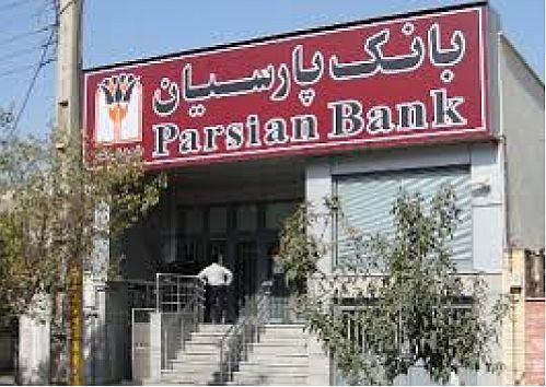 اطلاعیه بانک پارسیان درباره سپرده گذاران ثامن الحجج